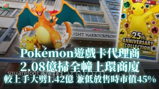 Pokémon游戏卡代理商2.08亿扫全幢上环商厦｜较上手大劈1.42亿兼低放售时市值45%