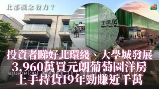 北都概念發力？ 投資者睇好北環綫、大學城發展 3,960萬買元朗葡萄園洋房 上手持貨19年勁賺近千萬