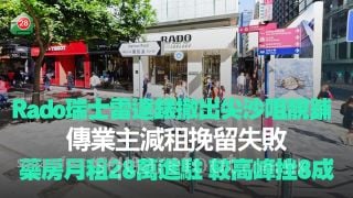 传业主减租挽留失败！Rado瑞士雷达表撤出尖沙咀靓铺 药房28万承租 较高峰期挫8成