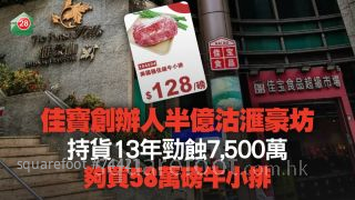 佳寶創辦人半億沽滙豪坊 勁蝕7,500萬 夠買58萬磅牛小排！家族近年賣物業套現約24億元