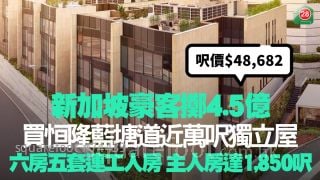 新加坡豪客掷4.5亿买恒隆蓝塘道近万尺独立屋 尺价48,682元｜六房五套连工人房 主人房达1,850尺连580平方尺衣帽间