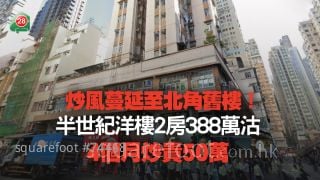 炒风蔓延至北角旧楼！半世纪洋楼2房388万沽 4个月炒贵50万