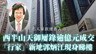 西半山天御屡录逾亿元成交 名人家族连番入市 「行家」新地郭炳江现身睇楼