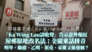 「Ka Wing Lau请收声」告示意外爆红　房协搵全港「Ka Wing Lau」送礼｜屋邨贴地改名法：全用广东话拼音 明华、励德、乙明、祖尧、家维又系边个？