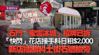 石门「蜜雪冰城」招牌已拆 「快闪」花店接手料日租2,000元｜坚尼地城惊现「一点红」 新店插旗科士街石墙树旁