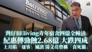 湾仔BEliving青年宿舍四亿全幢沽 纪惠传劲蚀2.68亿大跌四成｜上月陷「逐客」风波 汤文亮曾称「食死猫」
