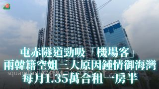 屯赤隧道勁吸「機場客」 兩韓籍空姐三大原因鍾情御海灣 每月1.35萬合租一房半