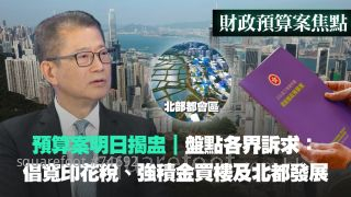 預算案明日揭盅｜盤點各界訴求：倡寬印花稅、強積金買樓及北都發展