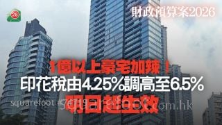 財政預算案2026｜1億以上豪宅加辣！印花稅由4.25%調高至6.5% 明日起生效
