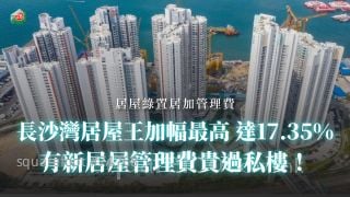居屋绿置居加管理费丨长沙湾居屋王加幅最高达17.35% 有新居屋管理费贵过私楼！