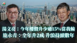 汤文亮：今年楼价升少过15%当我输！施永青：全年升2成 升浪持续数年