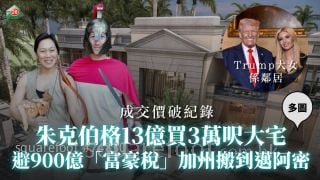 Meta创办人朱克伯格13亿买3万尺大宅 成交价破纪录｜避900亿「富豪税」加州搬到迈阿密｜同Trump大女做邻居