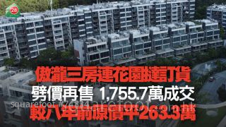 傲泷三房连花园挞订货劈价再售 1,755.7万成交 较八年前原价平263.3万