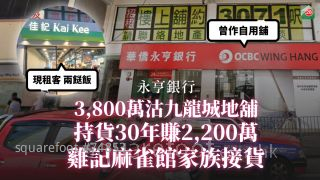 永亨银行3,800万沽九龙城地铺 持货30年赚2,200万 鸡记麻雀馆家族接货