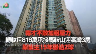 專才不敵加租壓力 轉軚斥818萬買馬鞍山迎濤灣3房 原業主15年賺逾2球