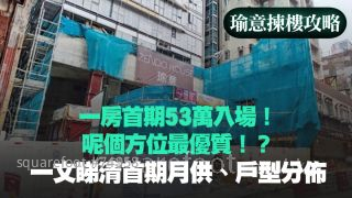 【瑜意拣楼攻略】一房首期53万入场！呢个方位最优质！？ 一文睇清首期月供、户型分布