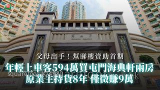 父母出手！幫睇樓資助首期 年輕上車客594萬買屯門海典軒兩房　原業主持貨8年僅微賺9萬