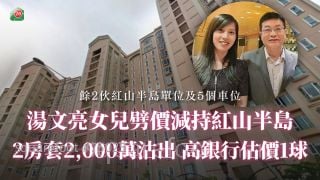 汤文亮女儿劈价减持红山半岛 2房套2,000万沽出 高银行估价1球