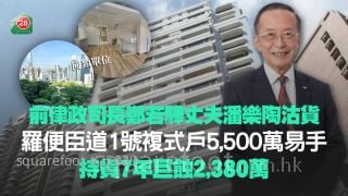 前律政司長鄭若驊丈夫潘樂陶沽貨 羅便臣道1號複式戶5,500萬易手 7年巨蝕2,380萬