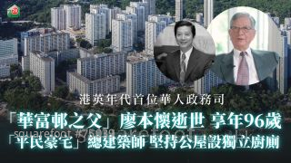 「華富邨之父」廖本懷逝世享年96歲 「平民豪宅」總建築師 堅持公屋設獨立廚廁｜港英年代首位華人政務司　