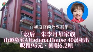 白加道官商政要云集｜「壳后」朱李月华家族山顶豪宅40万租出 尺租95元、回报6.2厘