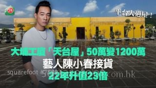大埔工廈「天台屋」50萬變1200萬！陳小春接貨 22年狂升23倍