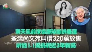 蔡天鳳前家翁鄺球斷供居屋 荃灣尚文苑叫價320萬放售 呎價1.1萬挑戰近3年新高