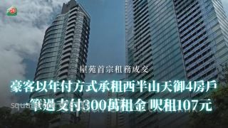 豪客承租西半山天御4房户 一笔过预付全年300万租金！