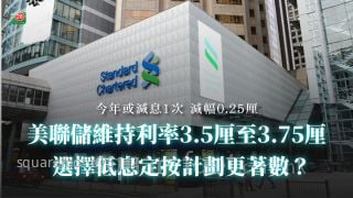美聯儲維持利率3.5厘至3.75厘 選擇低息定按計劃更著數？