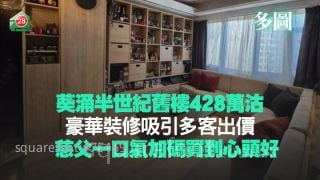 葵涌半世纪旧楼428万沽 豪华装修吸引多客出价 慈父一口气加码买到心头好！