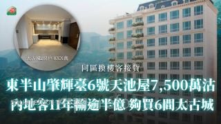 东半山肇辉台6号天池屋7,500万沽 内地客11年输逾半亿 够买6间太古城