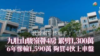 放盘两年终甩手　九肚山骏岭荟4房累劈1,300万　6年惨输1,590万够买4伙上车盘