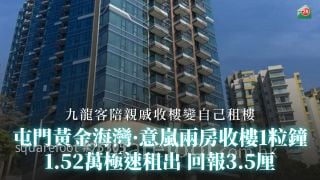 屯門黃金海灣·意嵐兩房收樓1粒鐘 1.52萬極速租出 回報3.5厘｜九龍客陪親戚收樓變自己租樓