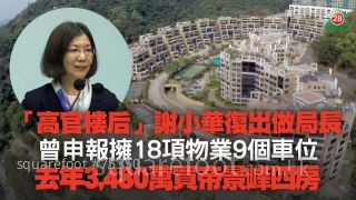 「高官楼后」谢小华复出做局长　曾申报拥18项物业9个车位　去年3,480万买帝景峰四房