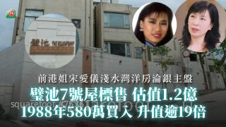前港姐宋愛儀淺水灣洋房淪銀主盤　璧池7號屋標售估值1.2億｜1988年580萬買入 升值逾19倍