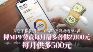 傳強積金入息下限擬升至1.05萬　上限或增至4萬｜勞資每月最多各供2,000元 每月供多500元