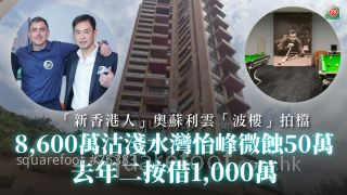 「新香港人」奧蘇利雲觀塘「波樓」拍檔 8,600萬沽淺水灣怡峰微蝕50萬　去年二按借1,000萬