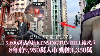 已故立法会议员黄宜弘妻梁凤仪  5,600万沽西营盘高街KENSINGTON HILL复式户 8年前9,950万入市劲蚀4,350万
