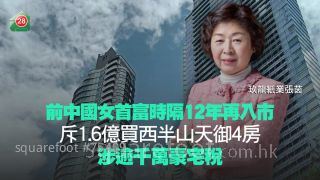 前中国女首富时隔12年再入市 斥1.6亿买西半山天御4房 涉逾千万豪宅税