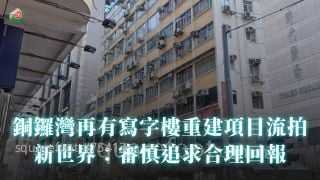 铜锣湾再有写字楼重建项目流拍  新世界：审慎追求合理回报