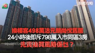 换楼客498万沽元朗尚悦旧居 24小时后即斥798万入市同区3房丨先卖后买风险系乜？