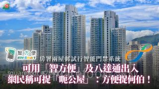 房署兩屋邨試行智能門禁系統　可用「智方便」及八達通出入　網民稱可捉「呃公屋」：方便捉何伯！