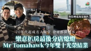 乐意扒房最后分店熄灯 Mr Tomahawk今年双十光荣结业｜70年代起成名人饭堂 赌王、发哥、星爷都系熟客