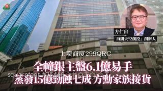 上環299QRC全幢銀主盤6.1億易手　蒸發15億勁蝕七成　方勳家族接貨