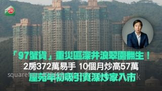 「97蟹货」重灾区翻生 深井浪翠园2房10个月炒高57万！屋苑年初吸引资深炒家入市