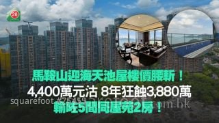 马鞍山迎海天池屋4,400万腰斩价沽！ 8年狂蚀3,880万 输咗5间同屋苑2房