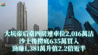 大坑帝后臺四房連車位2016萬沽 沙士後635萬撈底買入 勁賺1,381萬升值2.2倍