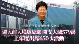 林郑前特首办搬离太古广场迁入前入境处总部｜年度开支大减579万 上年度出席650次活动