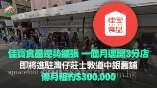 佳寶食品逆勢擴張 一個月連開3分店！即將進駐灣仔莊士敦道中銀舊舖 傳月租約30萬