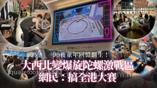 90後童年回憶翻生！ 大西北變爆旋陀螺激戰區 網民：搞全港大賽